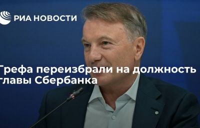 Грефа переизбрали на должность главы Сбербанка