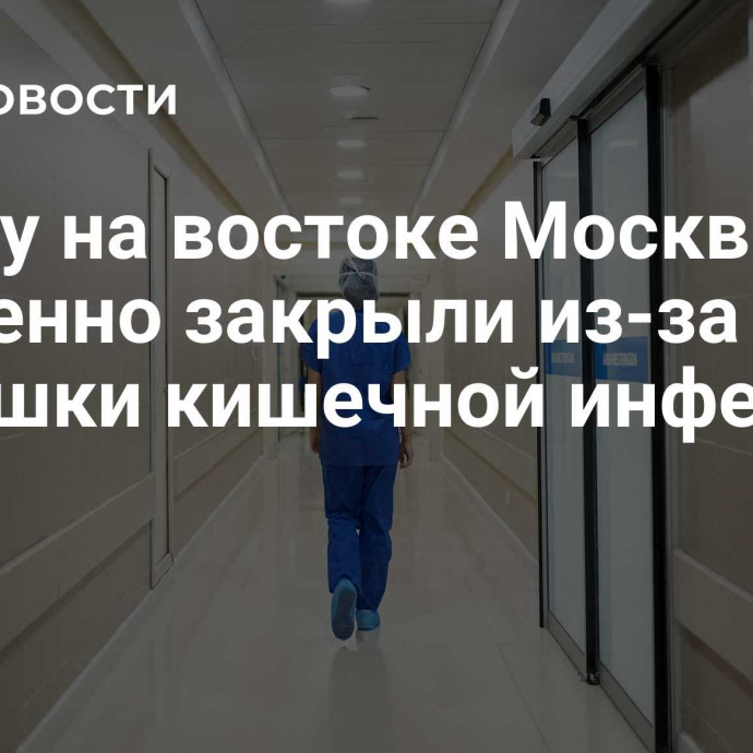 Школу на востоке Москвы временно закрыли из-за вспышки кишечной инфекции