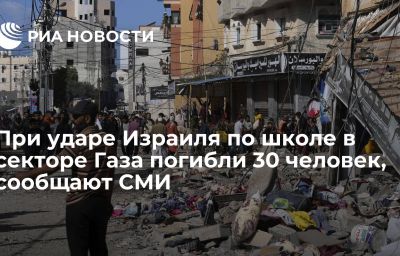 При ударе Израиля по школе в секторе Газа погибли 30 человек, сообщают СМИ