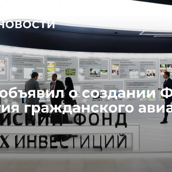 РФПИ объявил о создании Фонда развития гражданского авиапрома