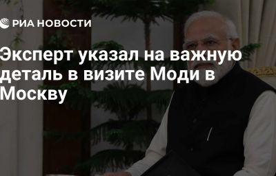 Эксперт указал на важную деталь в визите Моди в Москву