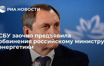 СБУ заочно предъявила обвинения российскому министру энергетики