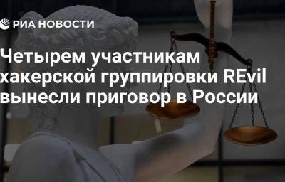 Четырем участникам хакерской группировки REvil вынесли приговор в России