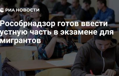 Рособрнадзор готов ввести устную часть в экзамене для мигрантов