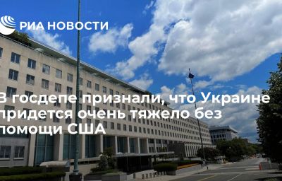 В госдепе признали, что Украине придется очень тяжело без помощи США