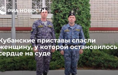 Кубанские приставы спасли женщину, у которой остановилось сердце на суде