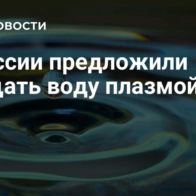 В России предложили очищать воду плазмой