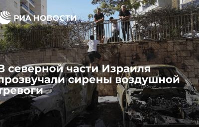 В северной части Израиля прозвучали сирены воздушной тревоги