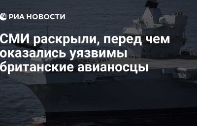 СМИ раскрыли, перед чем оказались уязвимы британские авианосцы