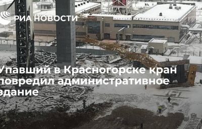 Упавший в Красногорске кран повредил административное здание