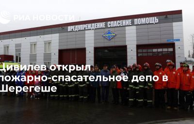 Цивилев открыл пожарно-спасательное депо в Шерегеше