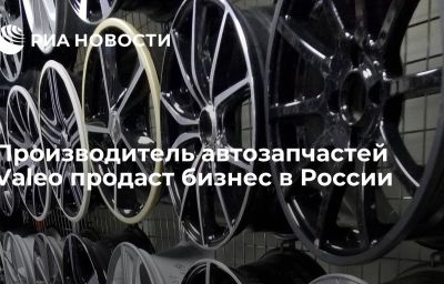 Производитель автозапчастей Valeo продаст бизнес в России