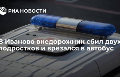 В Иваново внедорожник сбил двух подростков и врезался в автобус