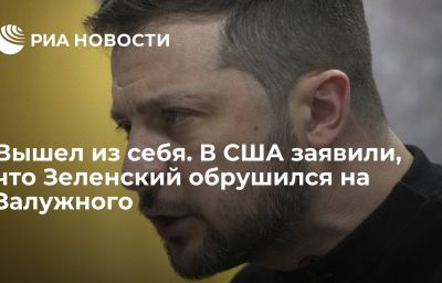 Вышел из себя. В США заявили, что Зеленский обрушился на Залужного