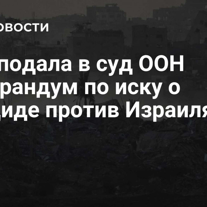 ЮАР подала в суд ООН меморандум по иску о геноциде против Израиля