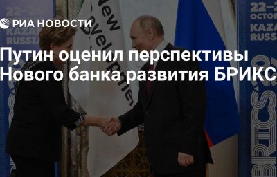 Путин оценил перспективы Нового банка развития БРИКС