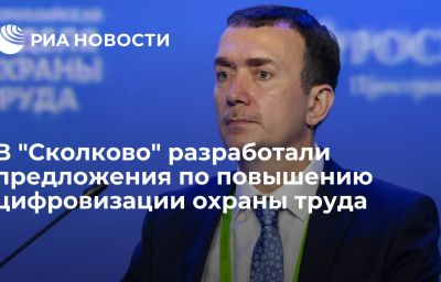 В "Сколково" разработали предложения по повышению цифровизации охраны труда