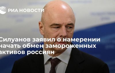 Силуанов заявил о намерении начать обмен замороженных активов россиян