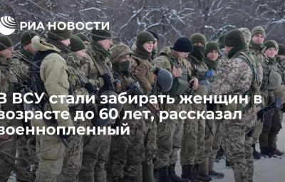 В ВСУ стали забирать женщин в возрасте до 60 лет, рассказал военнопленный