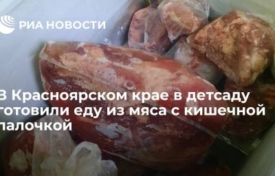 В Красноярском крае в детсаду готовили еду из мяса с кишечной палочкой