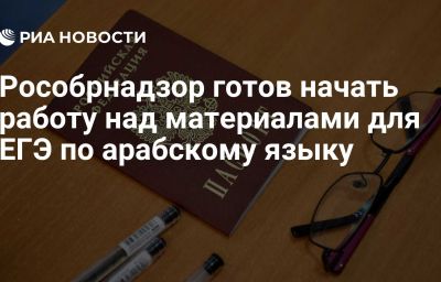 Рособрнадзор готов начать работу над материалами для ЕГЭ по арабскому языку