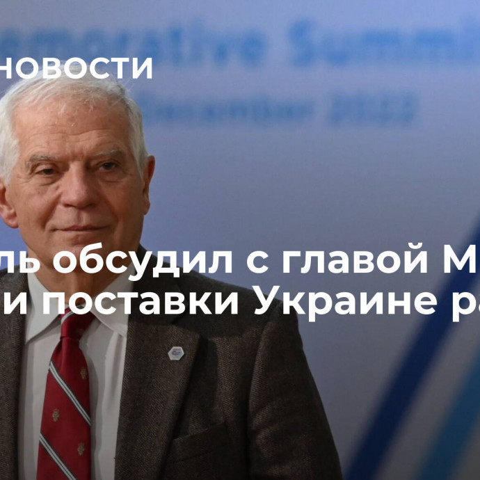 Боррель обсудил с главой МИД Польши поставки Украине ракет