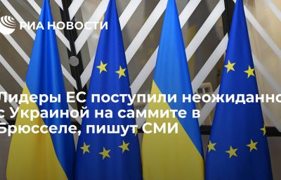 Лидеры ЕС поступили неожиданно с Украиной на саммите в Брюсселе, пишут СМИ