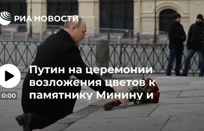 Путин на церемонии возложения цветов к памятнику Минину и Пожарскому