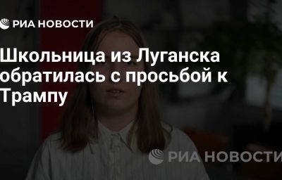 Школьница из Луганска обратилась с просьбой к Трампу