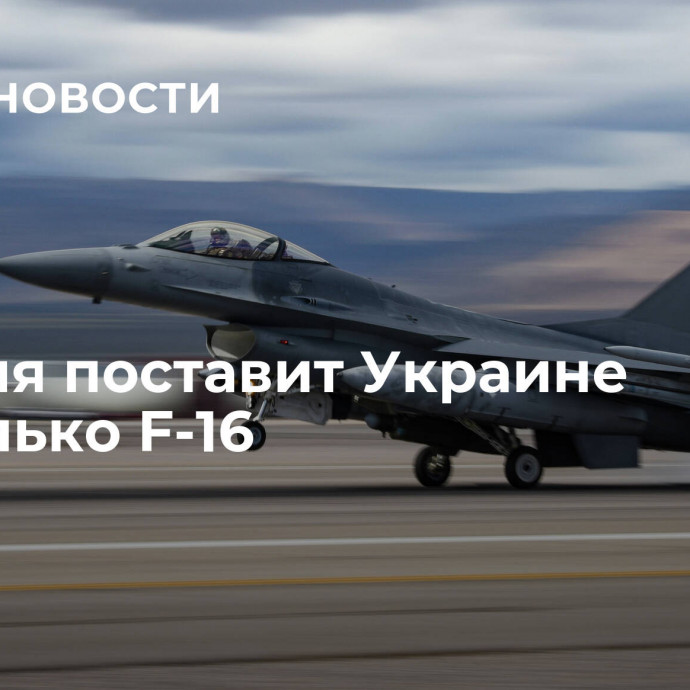 Бельгия поставит Украине несколько F-16