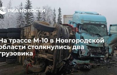 На трассе М-10 в Новгородской области столкнулись два грузовика