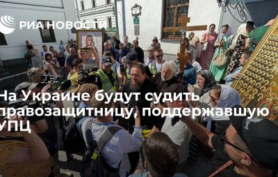 На Украине будут судить правозащитницу, поддержавшую УПЦ