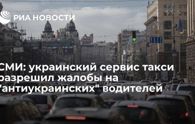 СМИ: украинский сервис такси разрешил жалобы на "антиукраинских" водителей