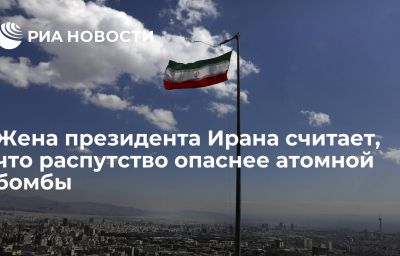 Жена президента Ирана считает, что распутство опаснее атомной бомбы