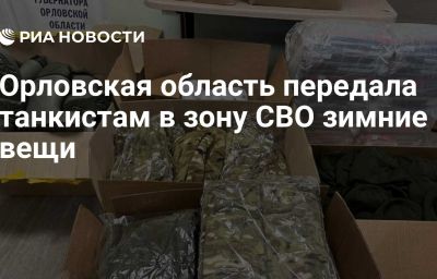 Орловская область передала танкистам в зону СВО зимние вещи