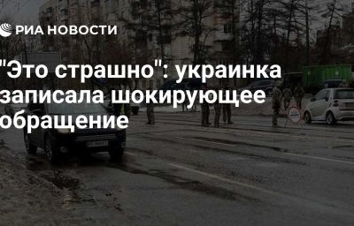 "Это страшно": украинка записала шокирующее обращение