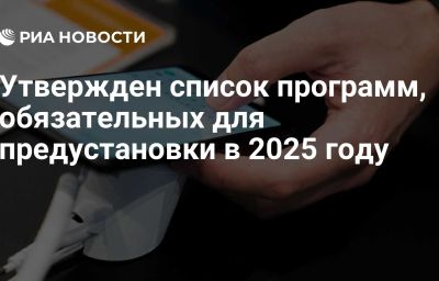 Утвержден список программ, обязательных для предустановки в 2025 году