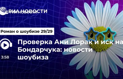 Проверка Ани Лорак и иск на Бондарчука: новости шоубиза