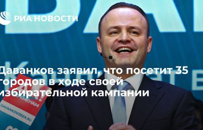 Даванков заявил, что посетит 35 городов в ходе своей избирательной кампании