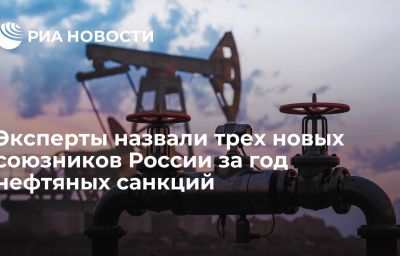 Эксперты назвали трех новых союзников России за год нефтяных санкций