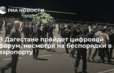 В Дагестане пройдет цифровой форум, несмотря на беспорядки в аэропорту