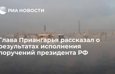 Глава Приангарья рассказал о результатах исполнения поручений президента РФ