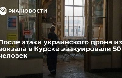 После атаки украинского дрона из вокзала в Курске эвакуировали 50 человек