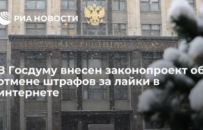 В Госдуму внесен законопроект об отмене штрафов за лайки в интернете