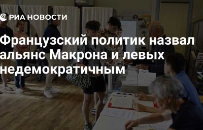 Французский политик назвал альянс Макрона и левых недемократичным