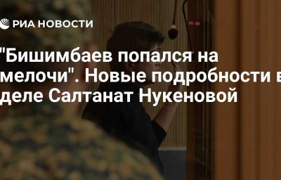 "Бишимбаев попался на мелочи". Новые подробности в деле Салтанат Нукеновой