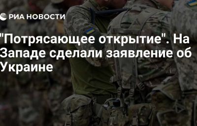 "Потрясающее открытие". На Западе сделали заявление об Украине