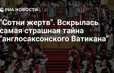 "Сотни жертв". Вскрылась самая страшная тайна "англосаксонского Ватикана"