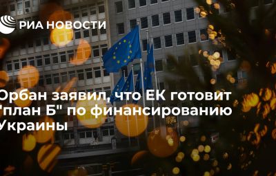 Орбан заявил, что ЕК готовит "план Б" по финансированию Украины