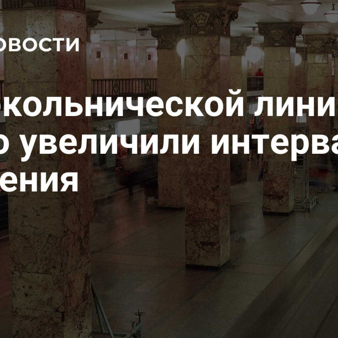 На Сокольнической линии метро увеличили интервалы движения